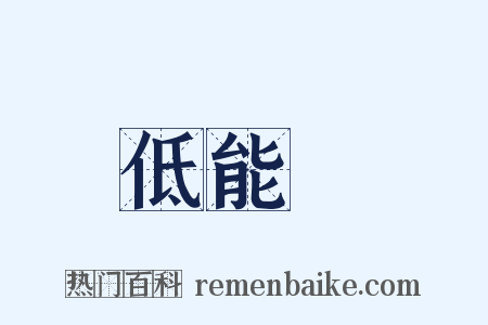 低能兒是什么意思的图片